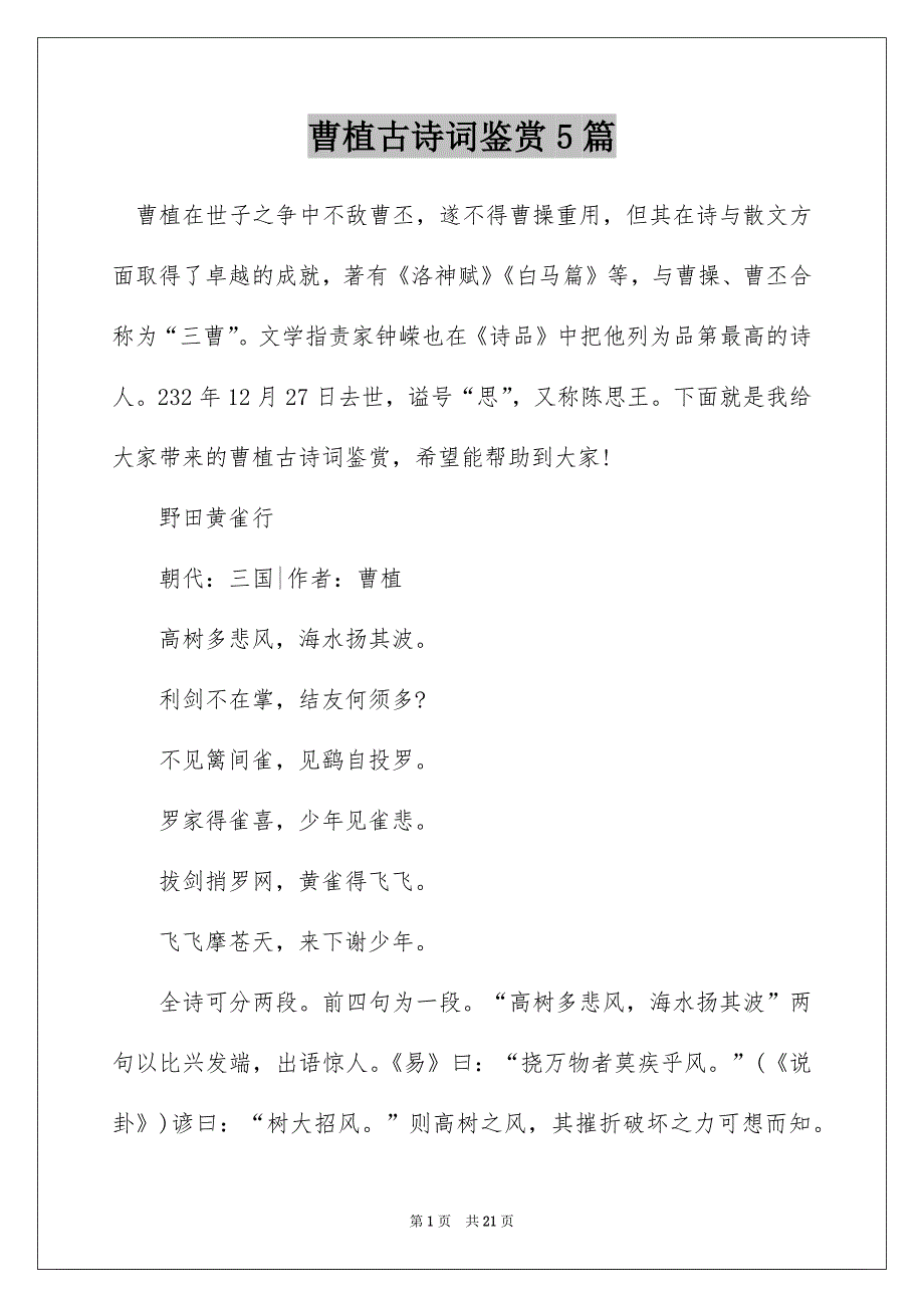 曹植古诗词鉴赏5篇_第1页