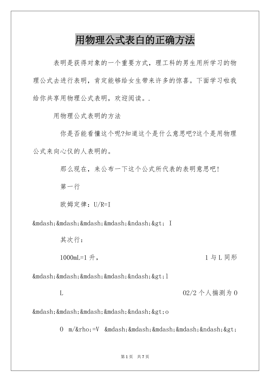 用物理公式表白的正确方法_第1页