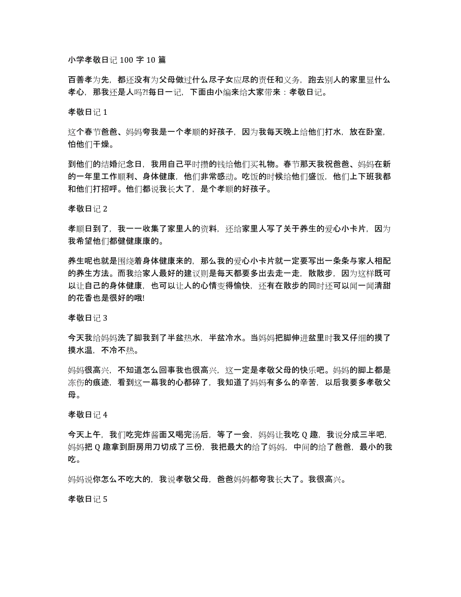 小学孝敬日记100字10篇_第1页
