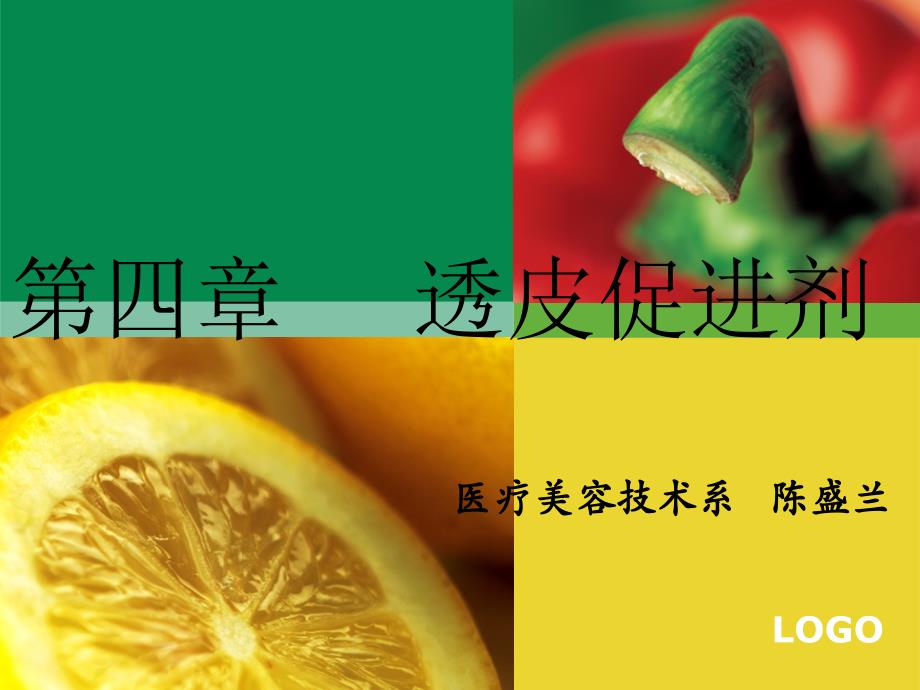 透皮促进剂解析ppt课件_第1页
