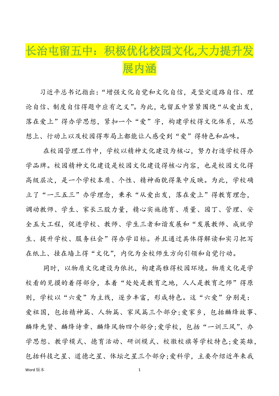 长治屯留五中：积极优化校园文化,大力提升发展内涵_第1页