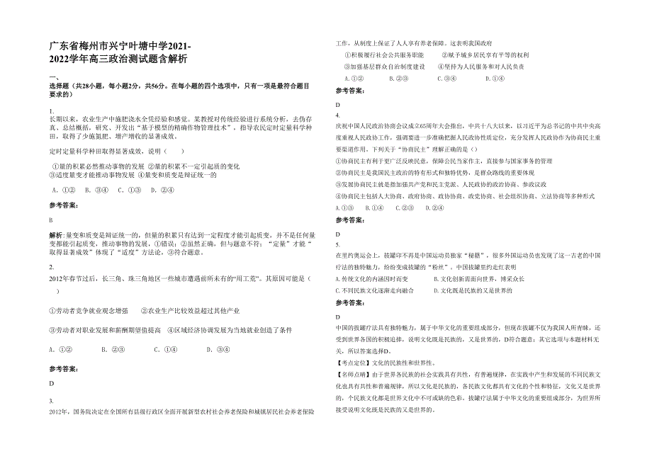 广东省梅州市兴宁叶塘中学2021-2022学年高三政治测试题含解析_第1页