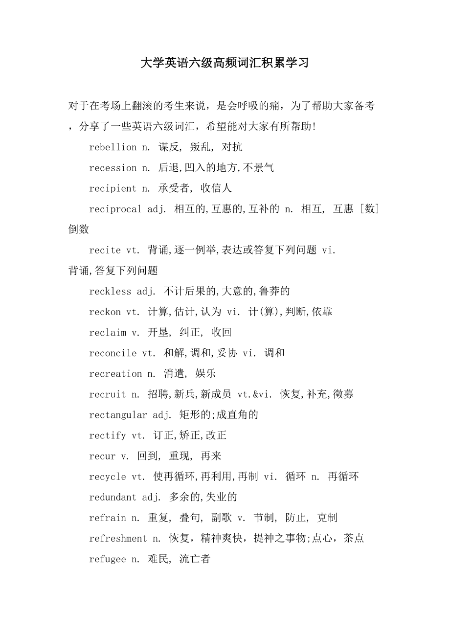大学英语六级高频词汇积累学习_第1页