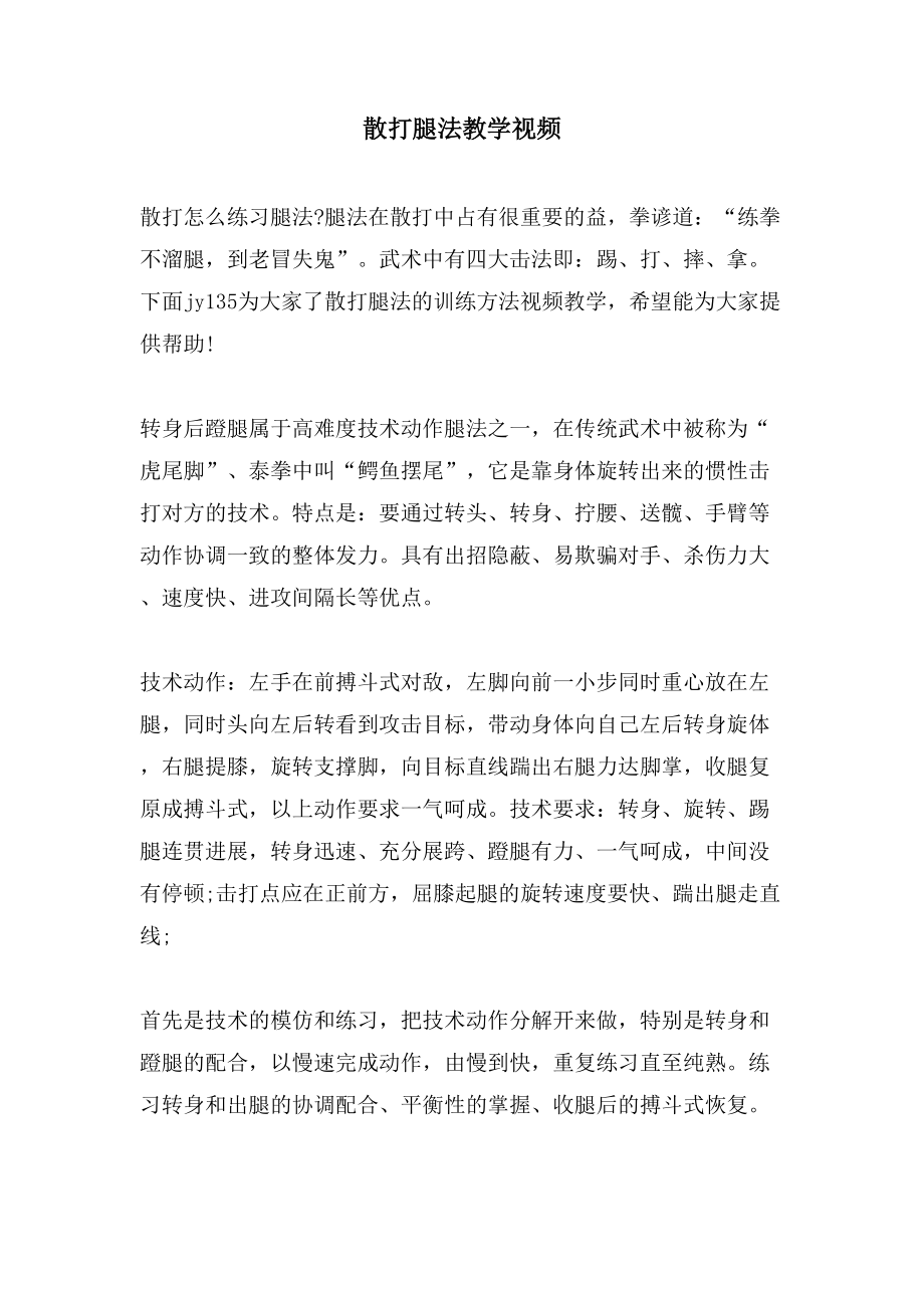 散打腿法教学视频_第1页