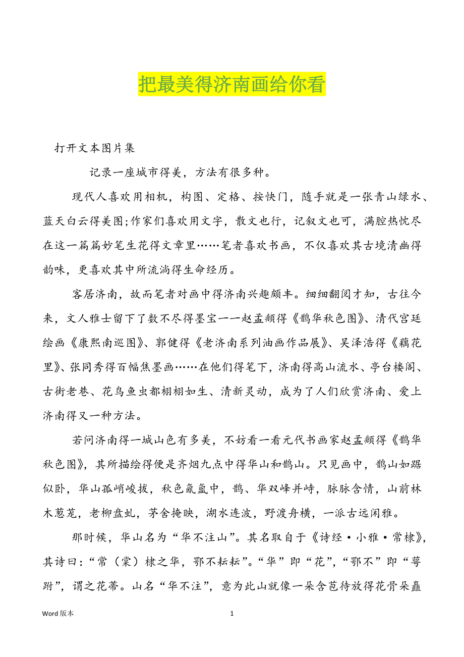 把最美得济南画给你看_第1页
