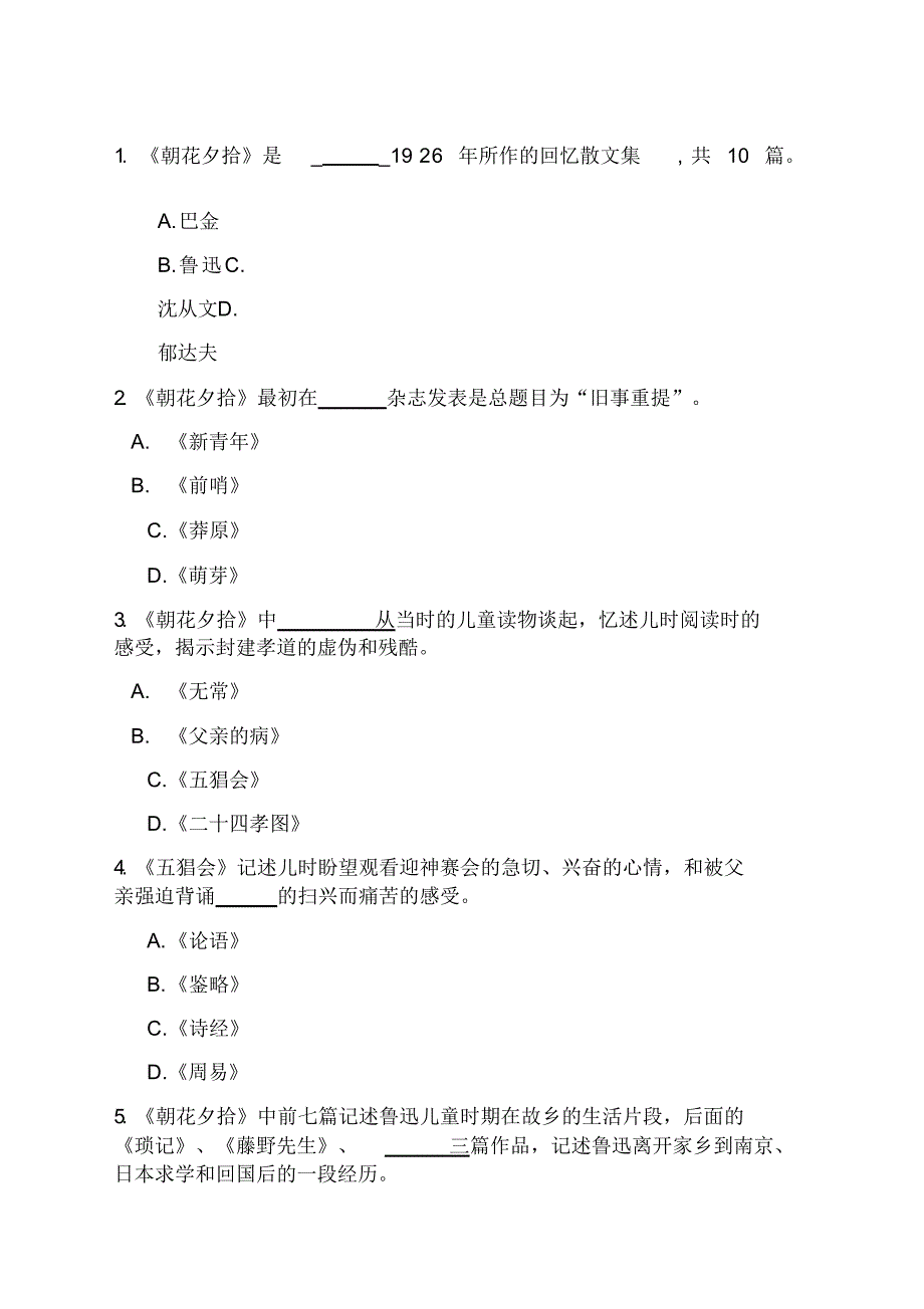 【精】朝花夕拾》知识竞赛题目及答案_第1页