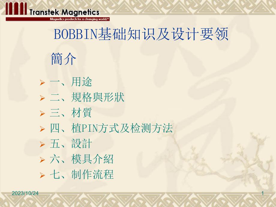 电感变压器骨架设计教材教学材料_第1页