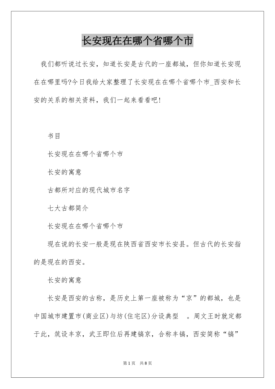 长安现在在哪个省哪个市_第1页