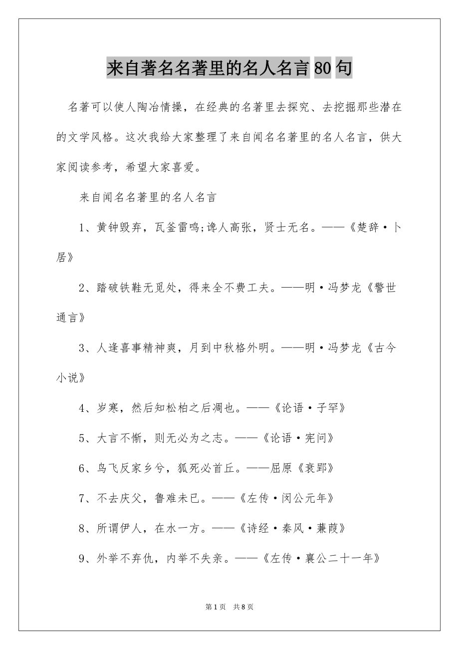 来自著名名著里的名人名言80句_第1页