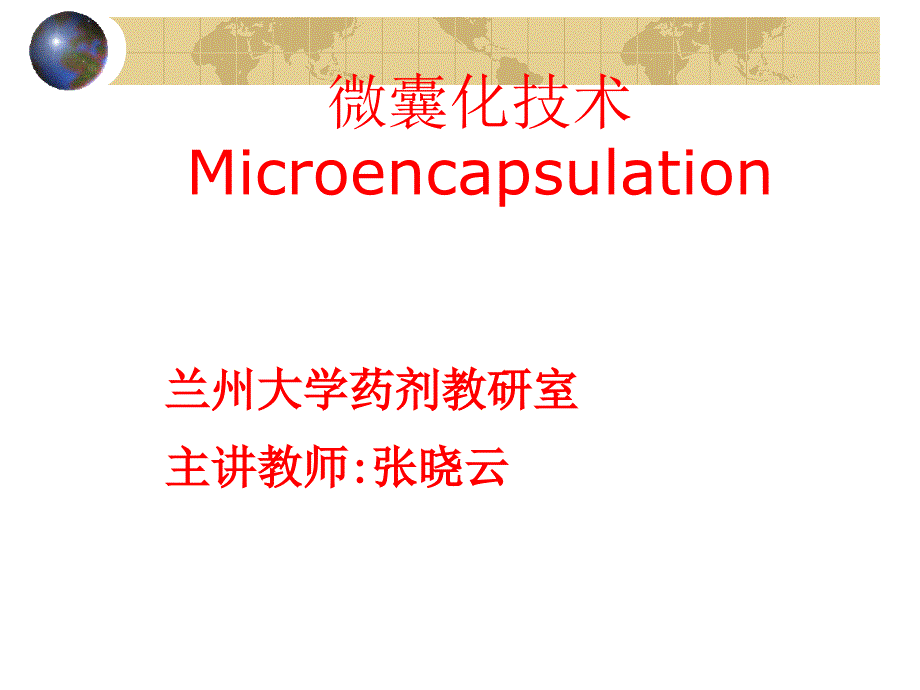 微囊化技术ppt课件_第1页