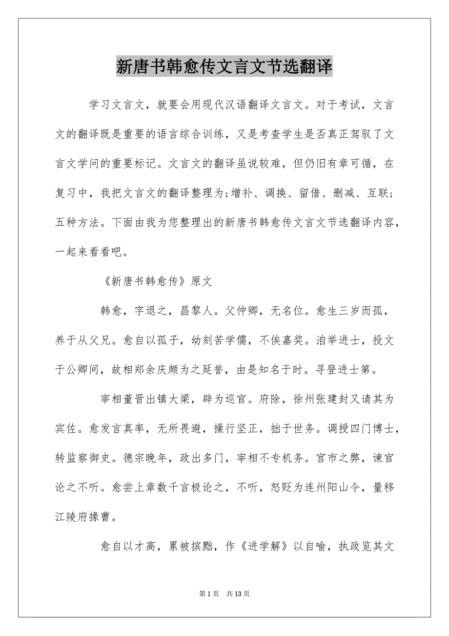 新唐书韩愈传文言文节选翻译_第1页