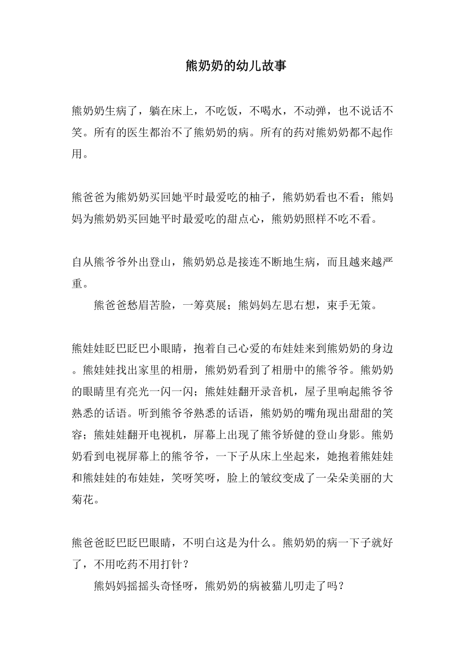 熊奶奶的幼儿故事_第1页