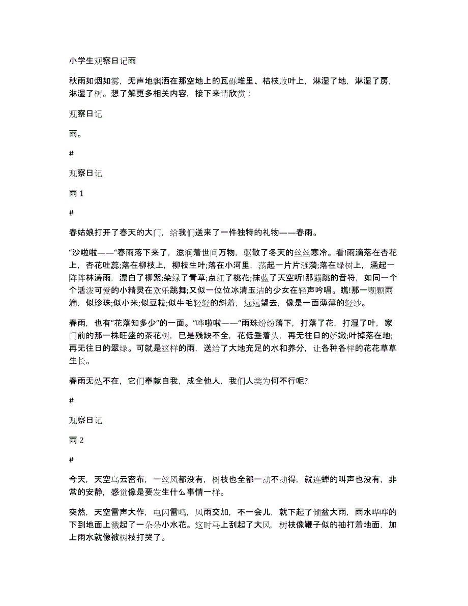 小学生观察日记雨_第1页