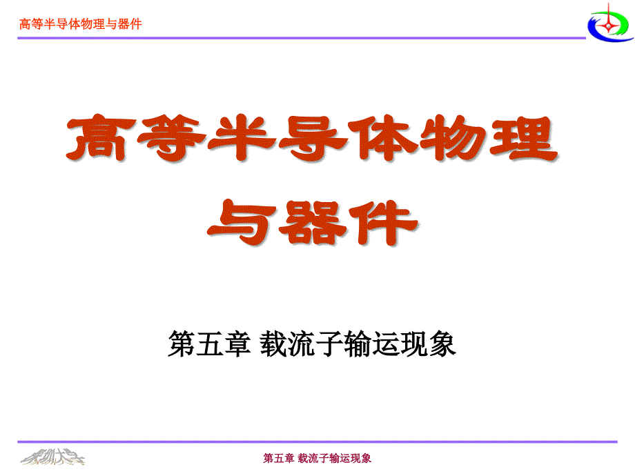 尼曼-半导体物理与器件第五章ppt课件_第1页