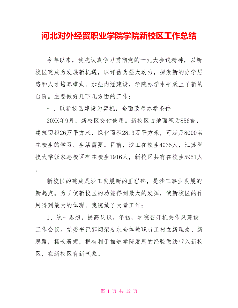 河北对外经贸职业学院学院新校区工作总结_第1页