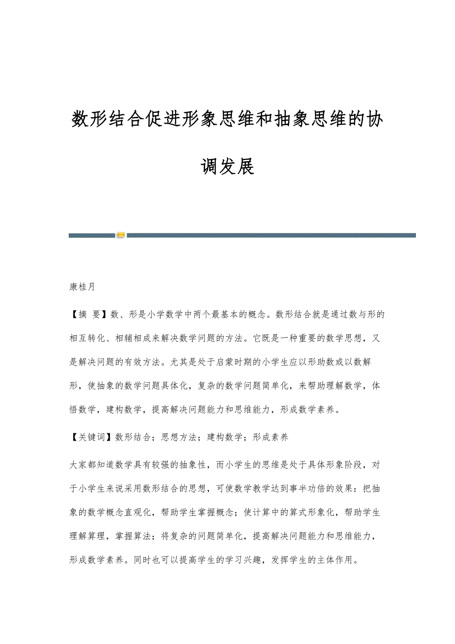 数形结合促进形象思维和抽象思维的协调发展_第1页