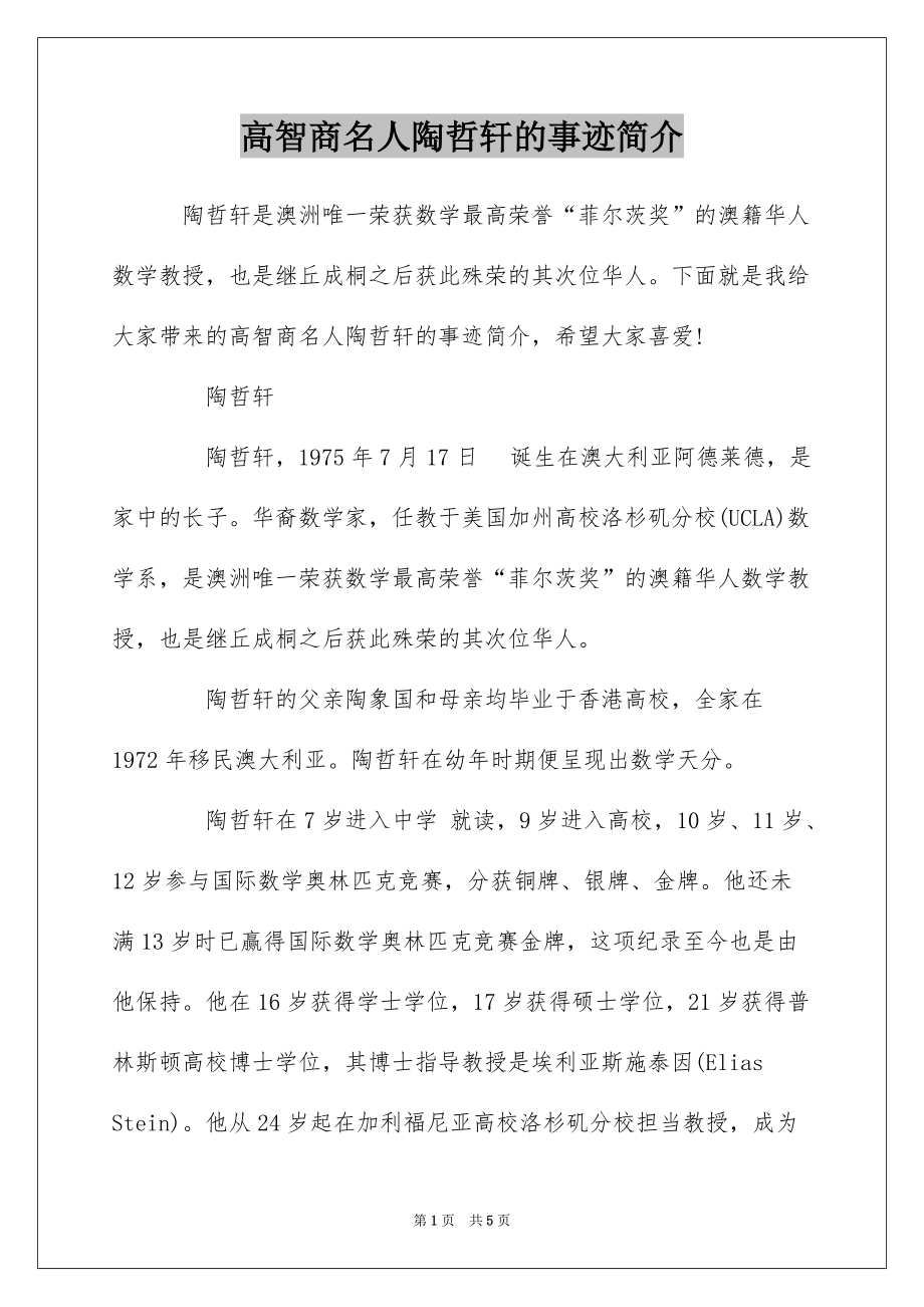 高智商名人陶哲轩的事迹简介_第1页