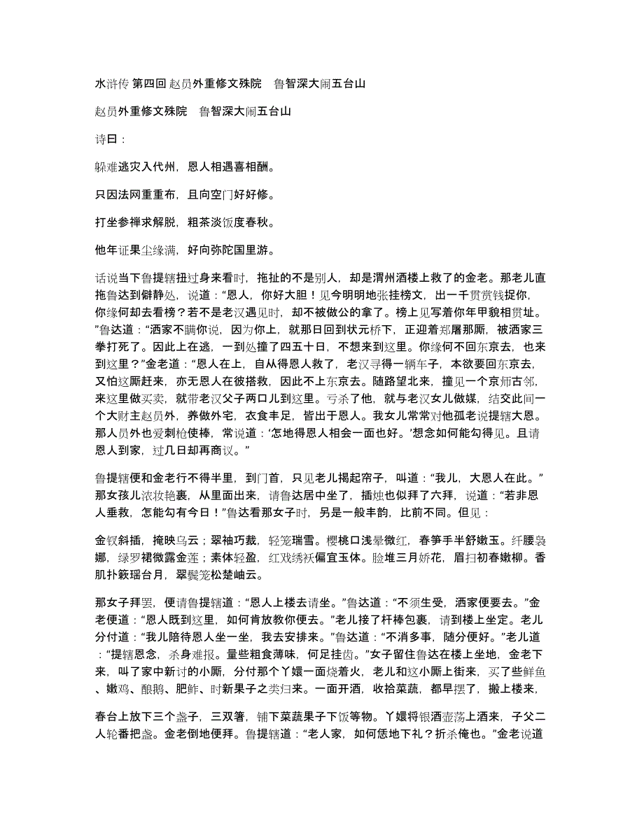 水浒传第四回赵员外重修文殊院　鲁智深大闹五台山_第1页