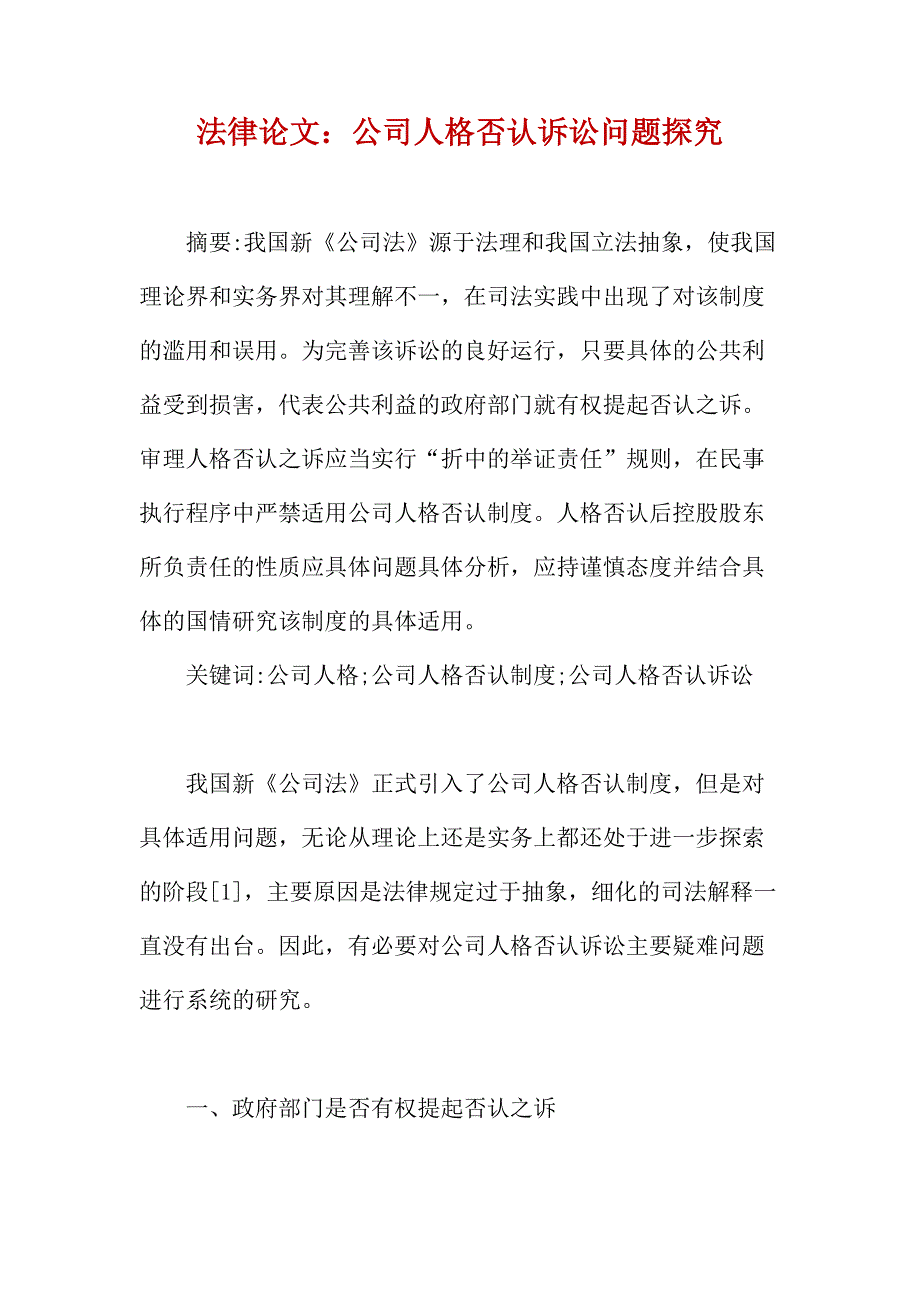 法律论文：公司人格否认诉讼问题探究_第1页