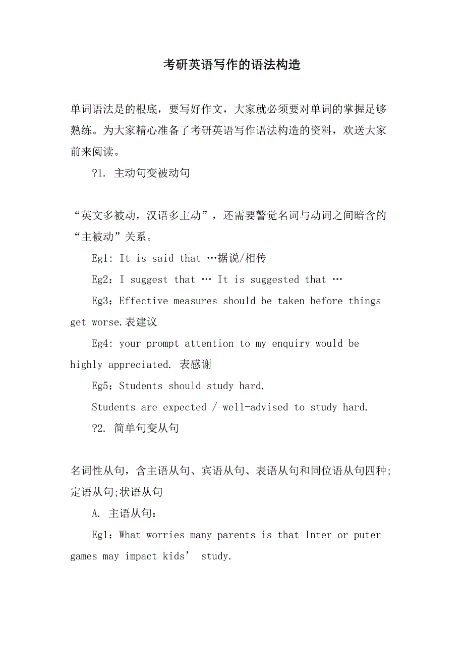 考研英语写作的语法结构_第1页