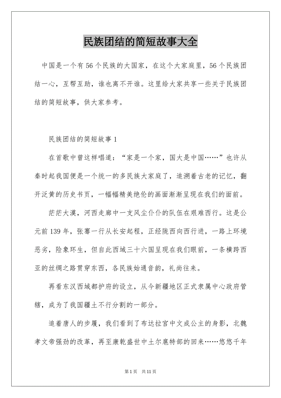 民族团结的简短故事大全_第1页