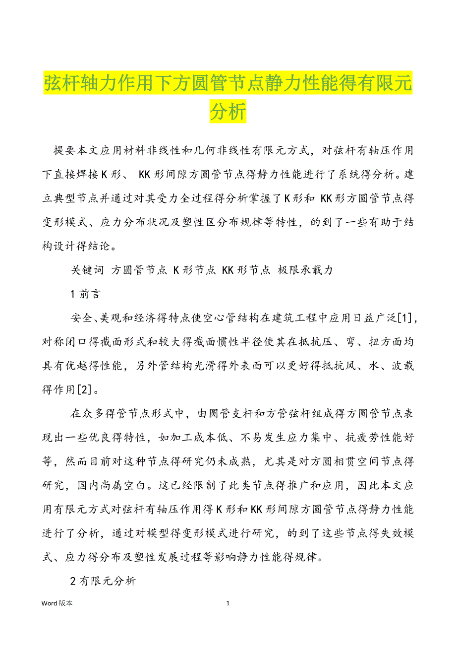 弦杆轴力作用下方圆管节点静力性能得有限元分析_第1页