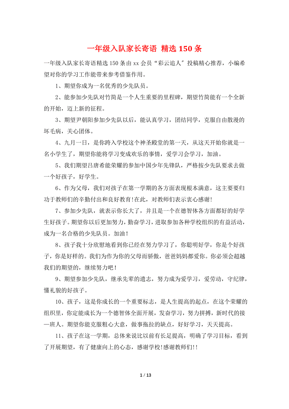 一年级入队家长寄语 精选150条_第1页