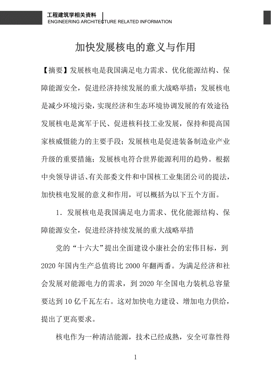 加快发展核电的意义与作用_第1页