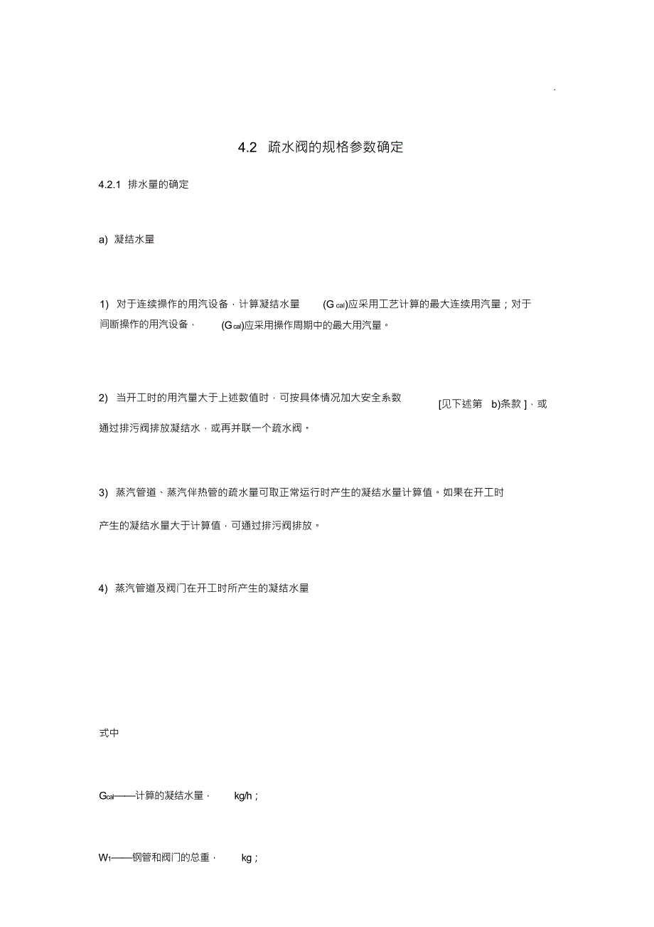 （可编）疏水阀规格参数确定_第1页
