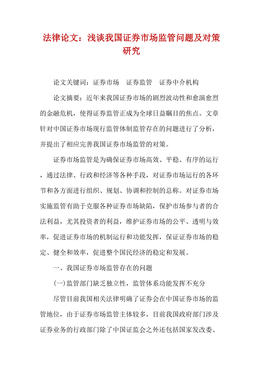法律论文：浅谈我国证券市场监管问题及对策研究_第1页