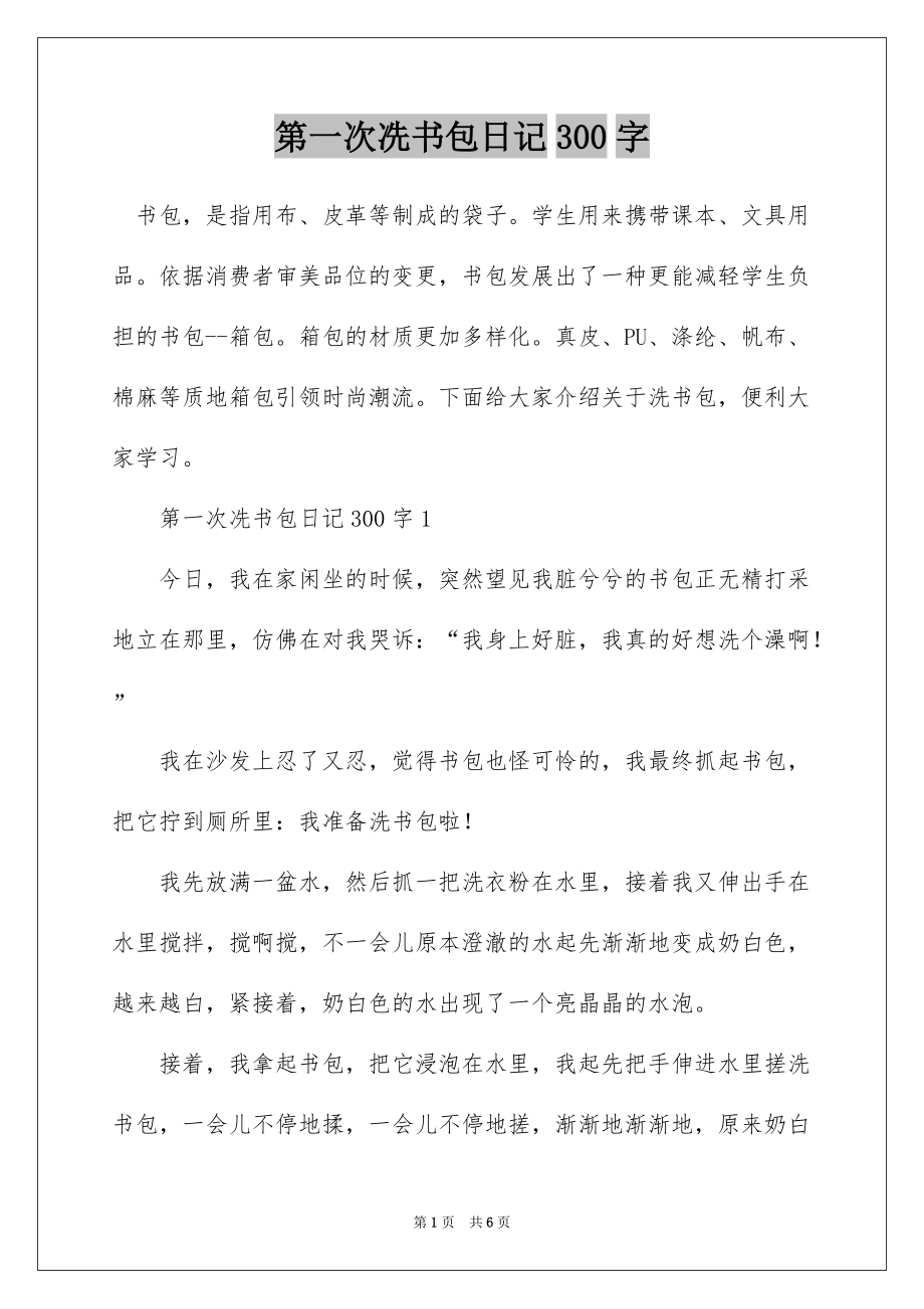 第一次冼书包日记300字_第1页