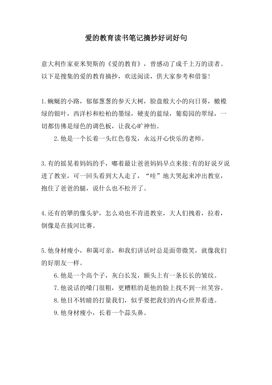爱的教育读书笔记摘抄好词好句_第1页