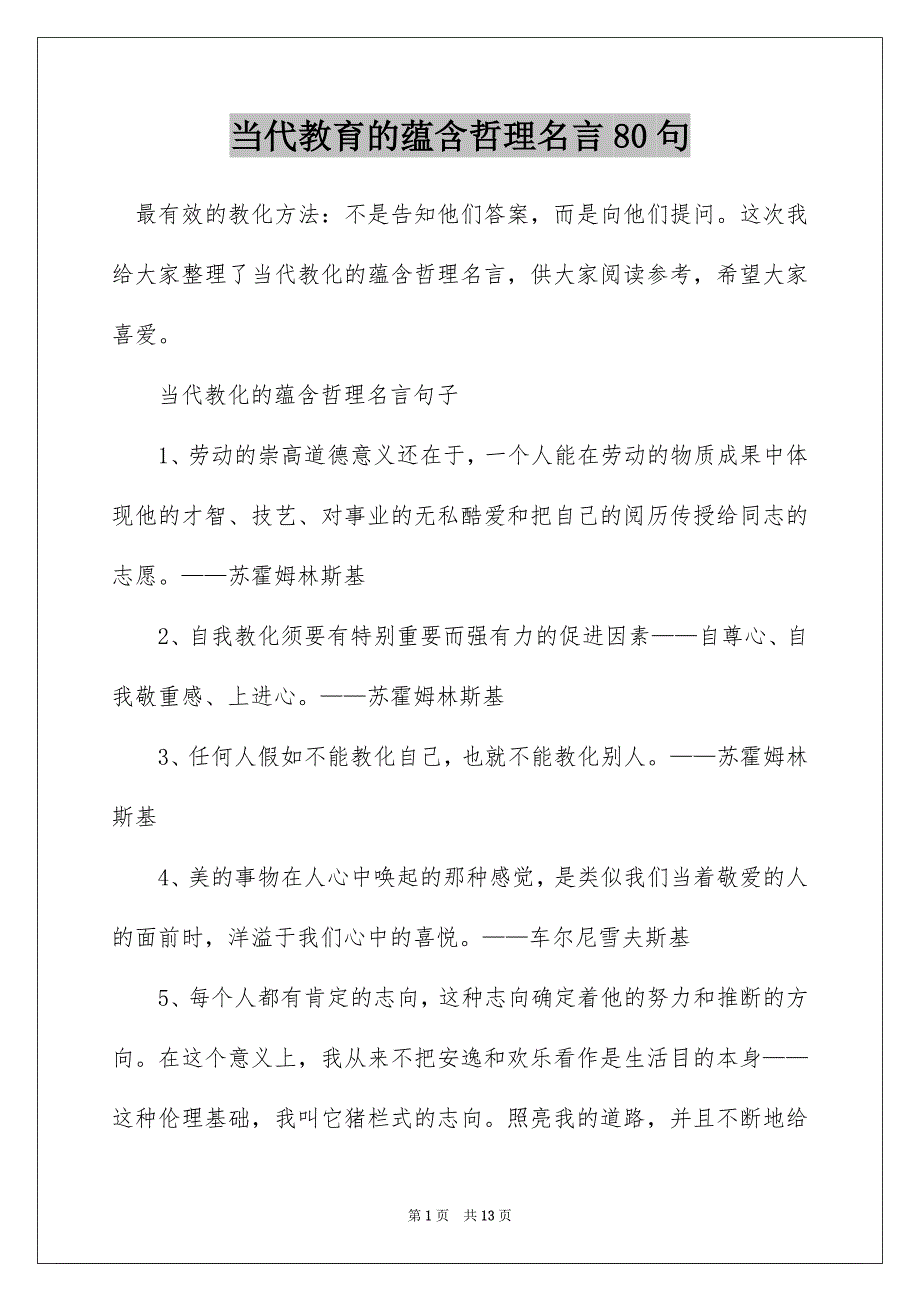 当代教育的蕴含哲理名言80句_第1页