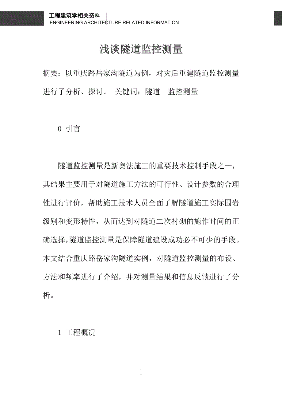 浅谈隧道监控测量_第1页