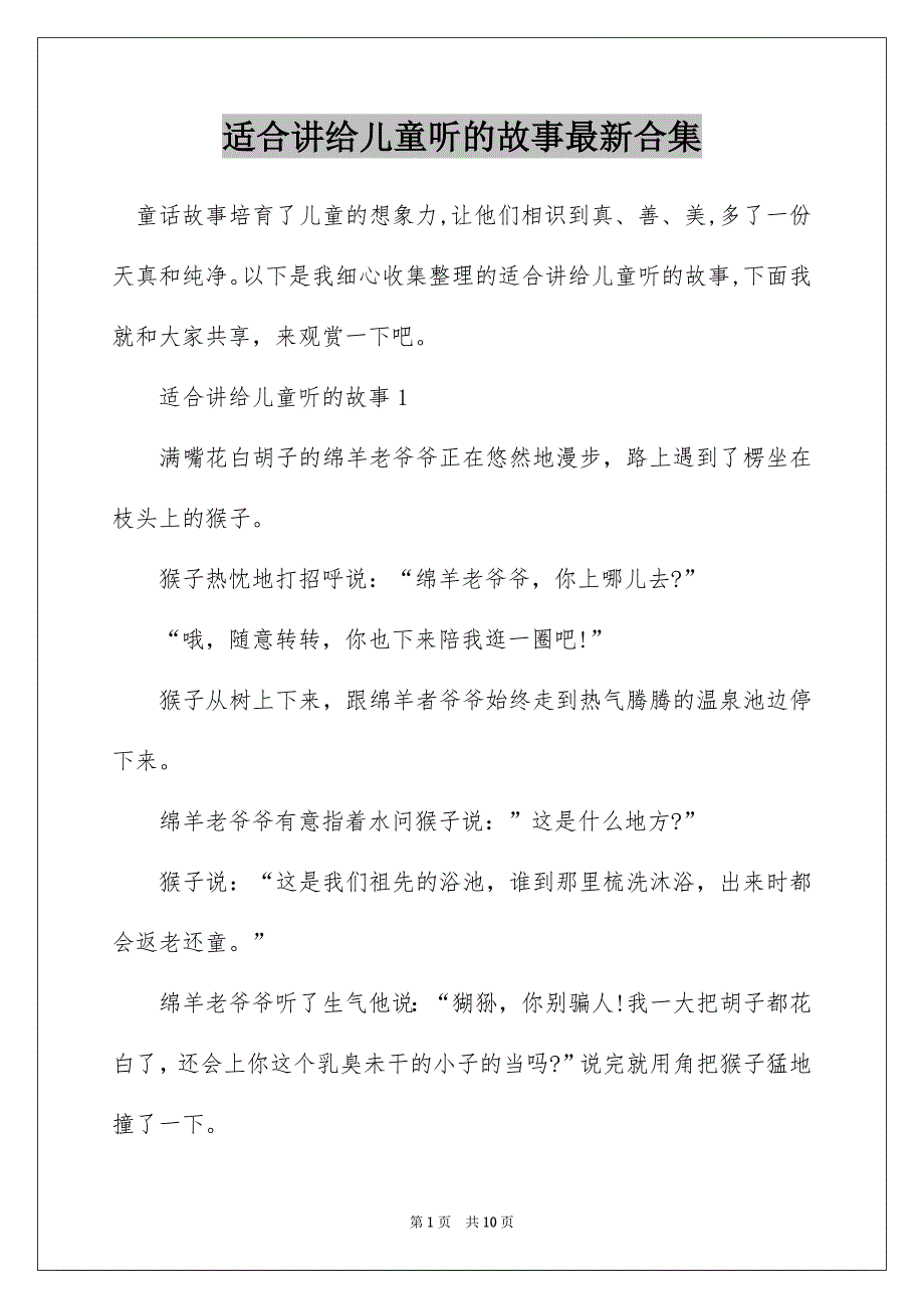 适合讲给儿童听的故事最新合集_第1页
