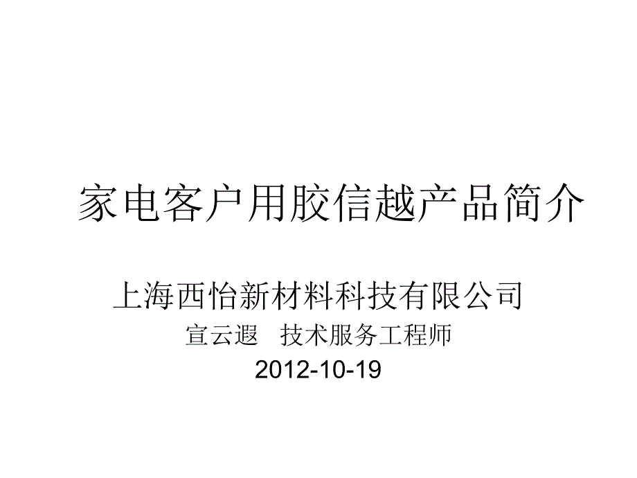 家电客户用胶信越产品简介讲义资料_第1页