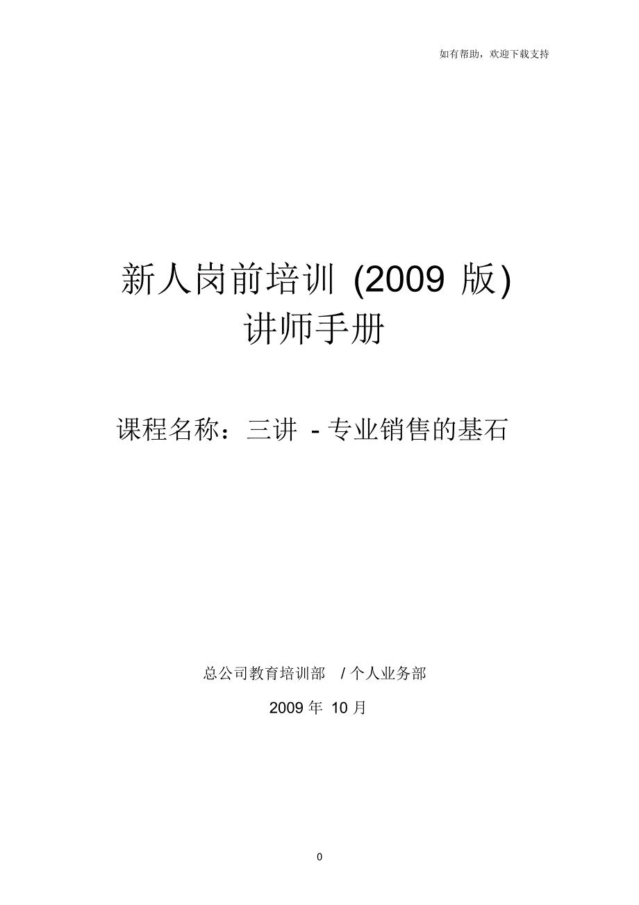 太平人寿135工程新人岗前培训保险PPT三讲讲师手册_第1页