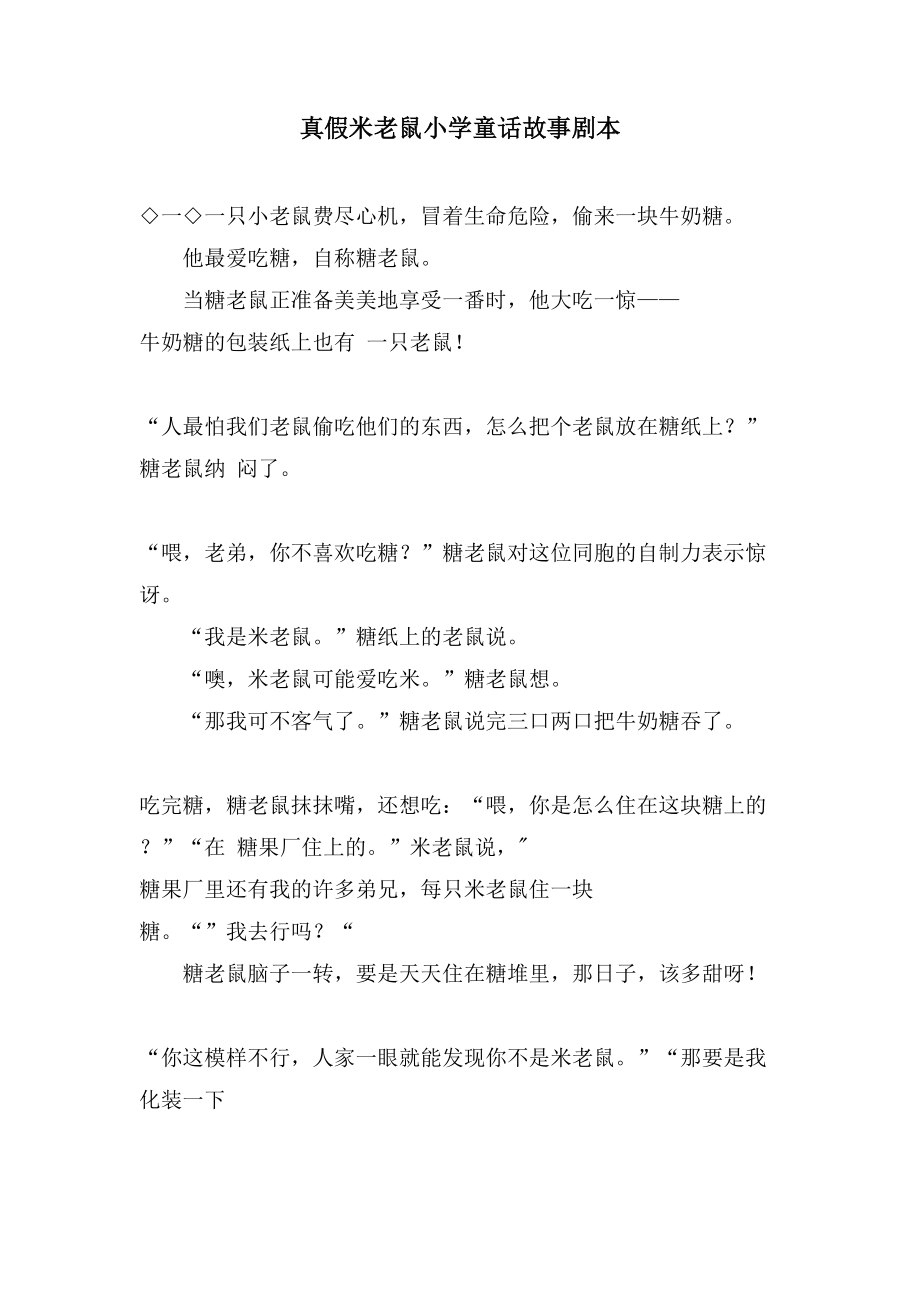 真假米老鼠小学童话故事剧本_第1页