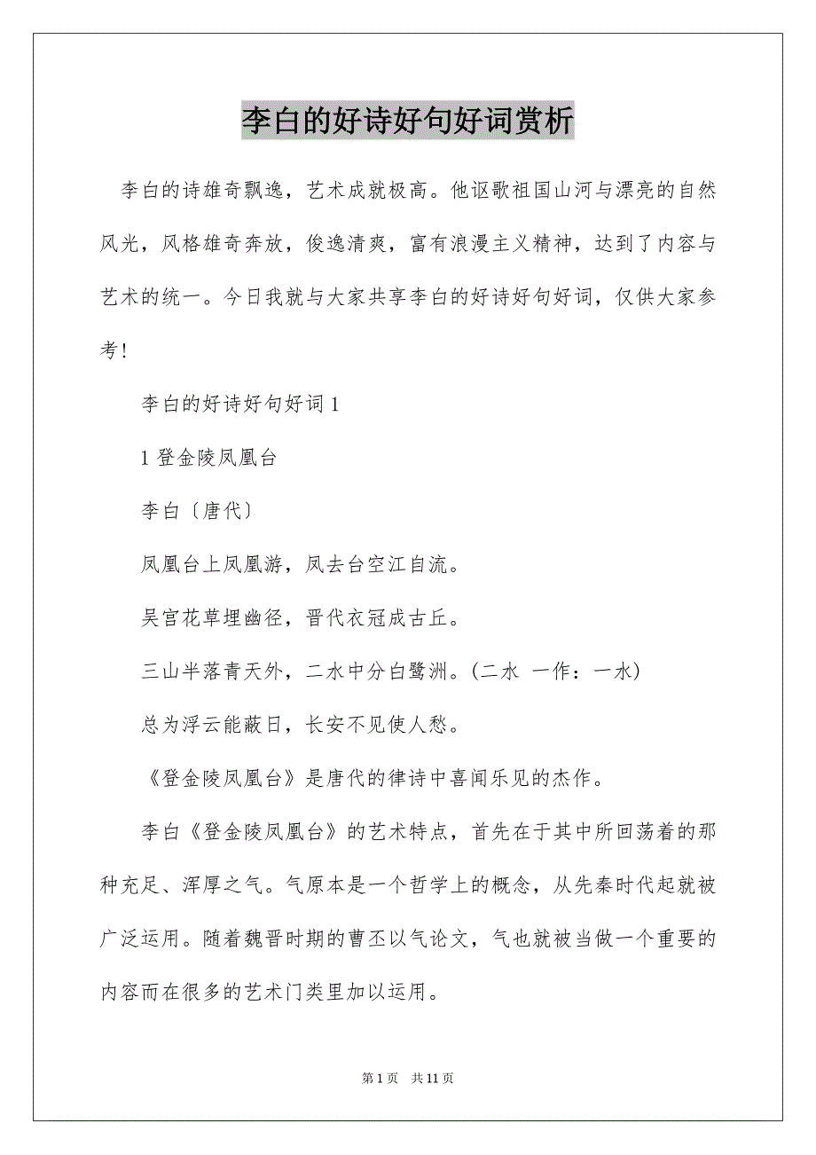 李白的好诗好句好词赏析_第1页