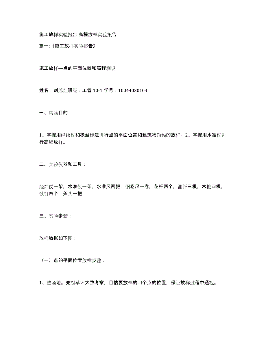 施工放样实验报告高程放样实验报告_第1页