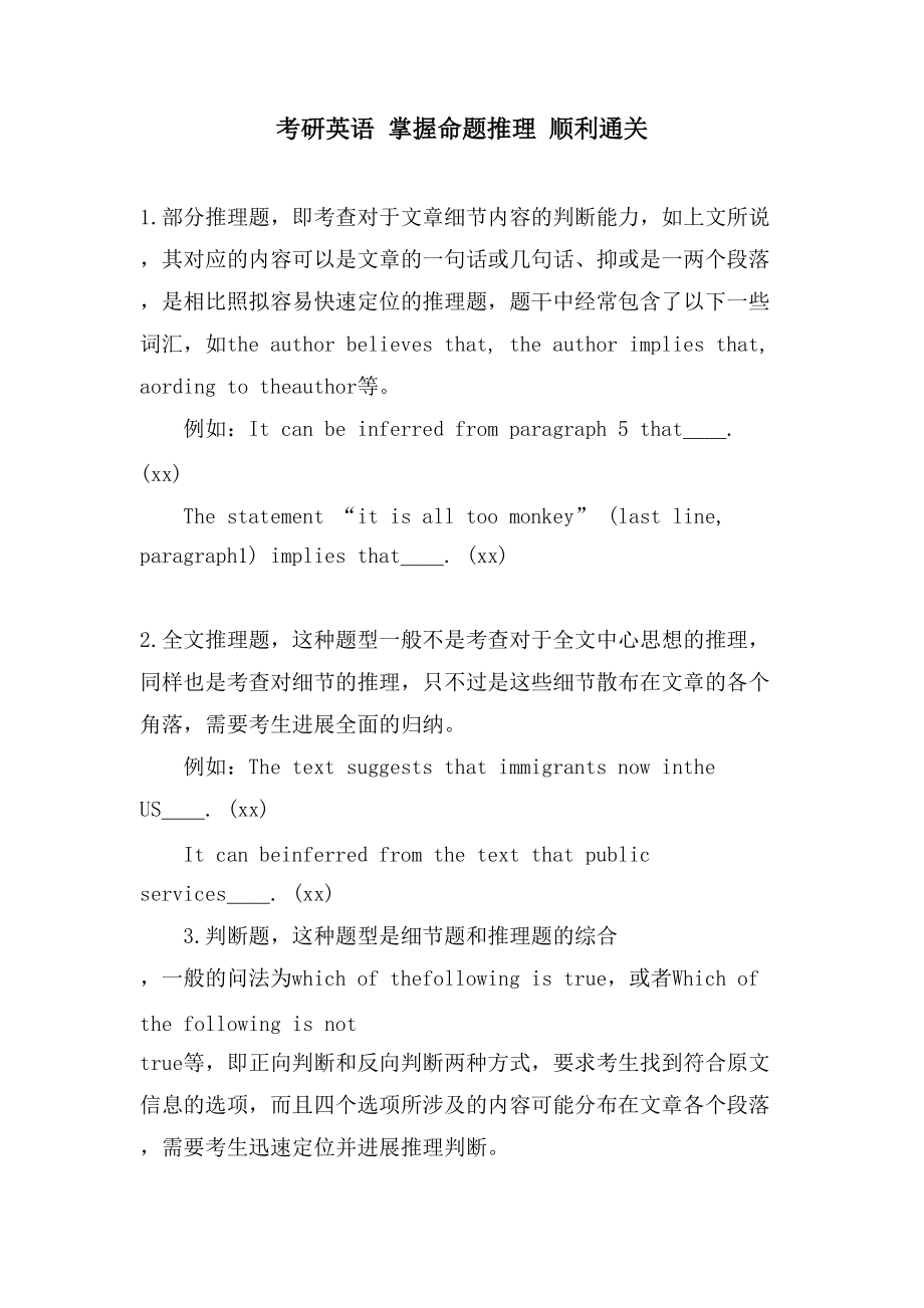 考研英语 掌握命题推理 顺利通关_第1页