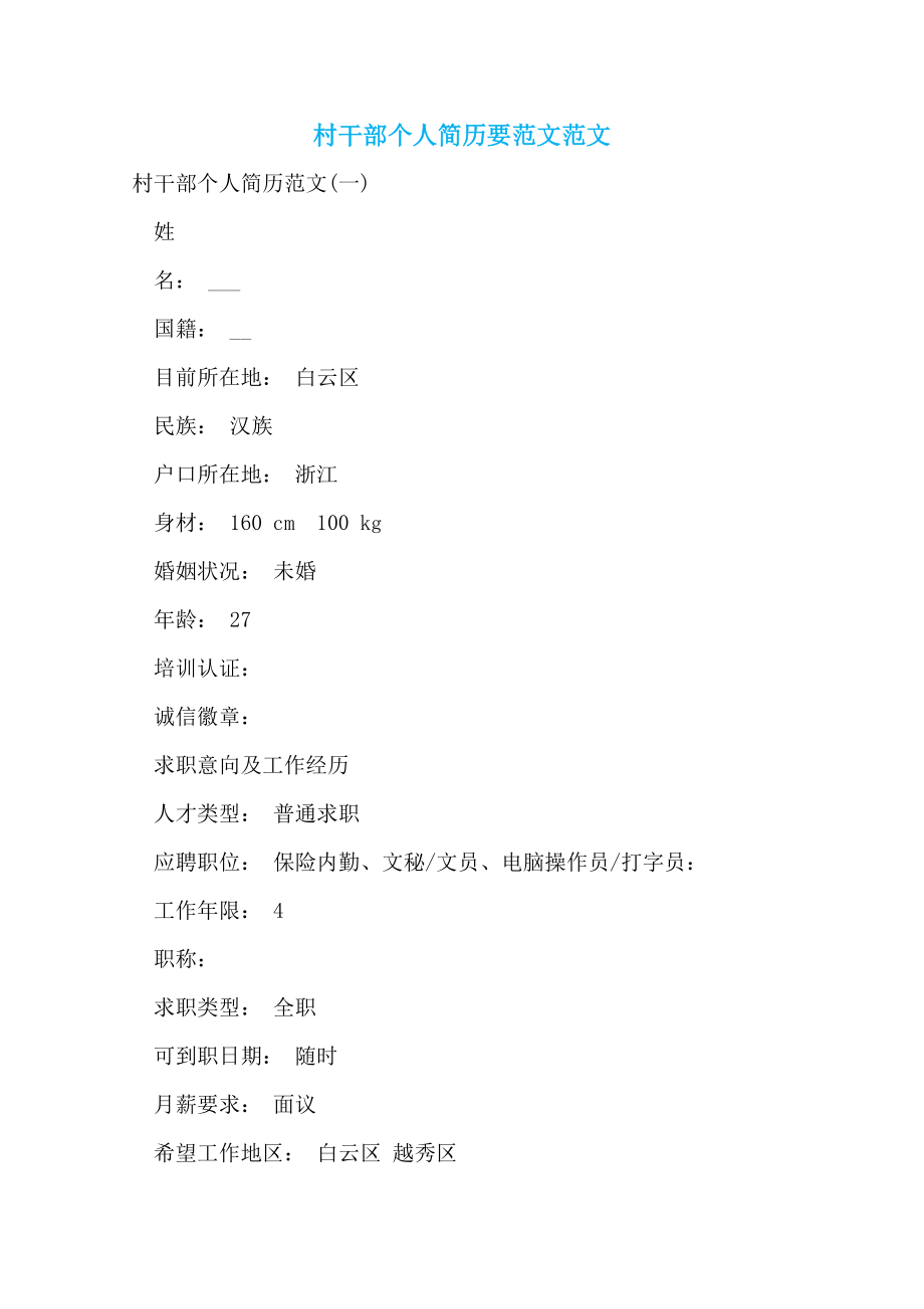 村干部个人简历要范文范文_第1页
