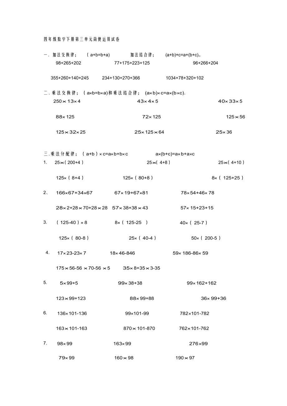 【精】【热门推荐】四年级数学下册第三单元简便运算试_第1页
