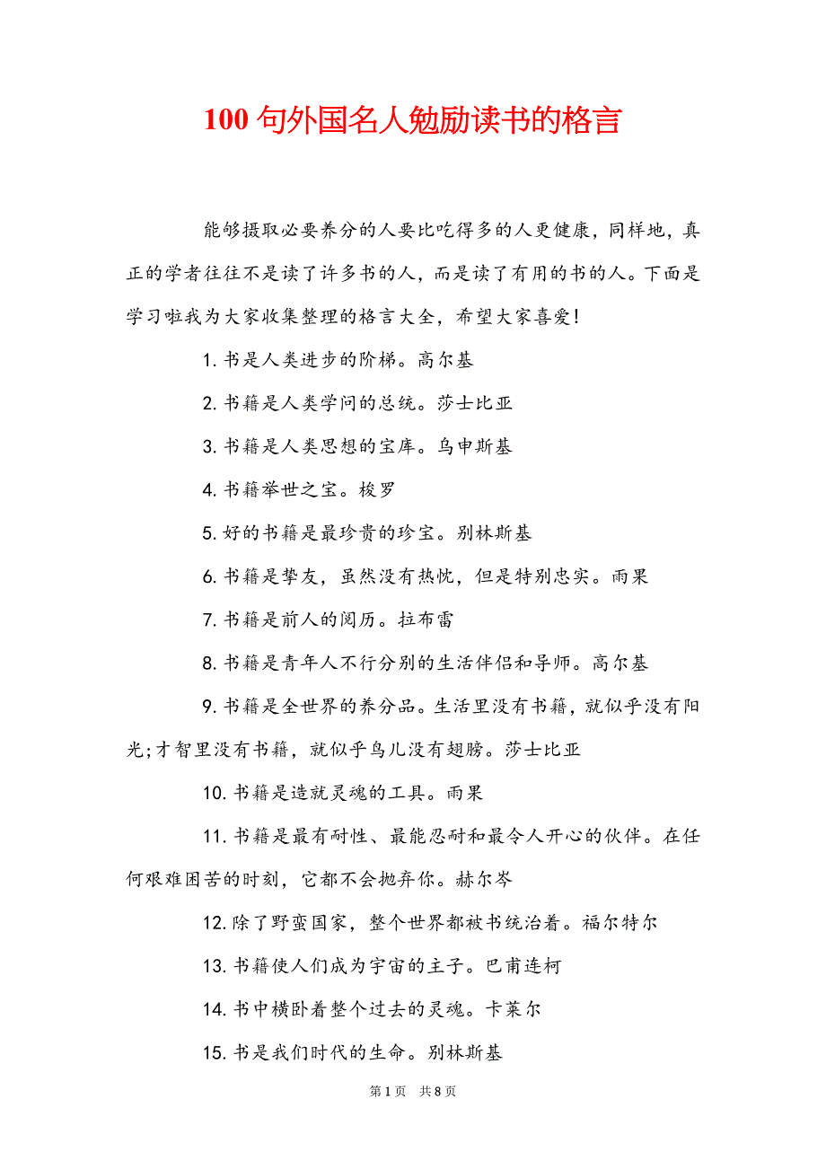 100句外国名人勉励读书的格言_第1页