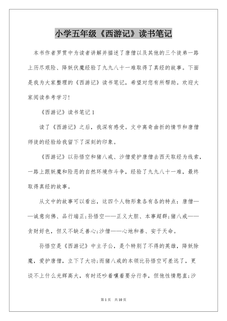 小学五年级《西游记》读书笔记_第1页