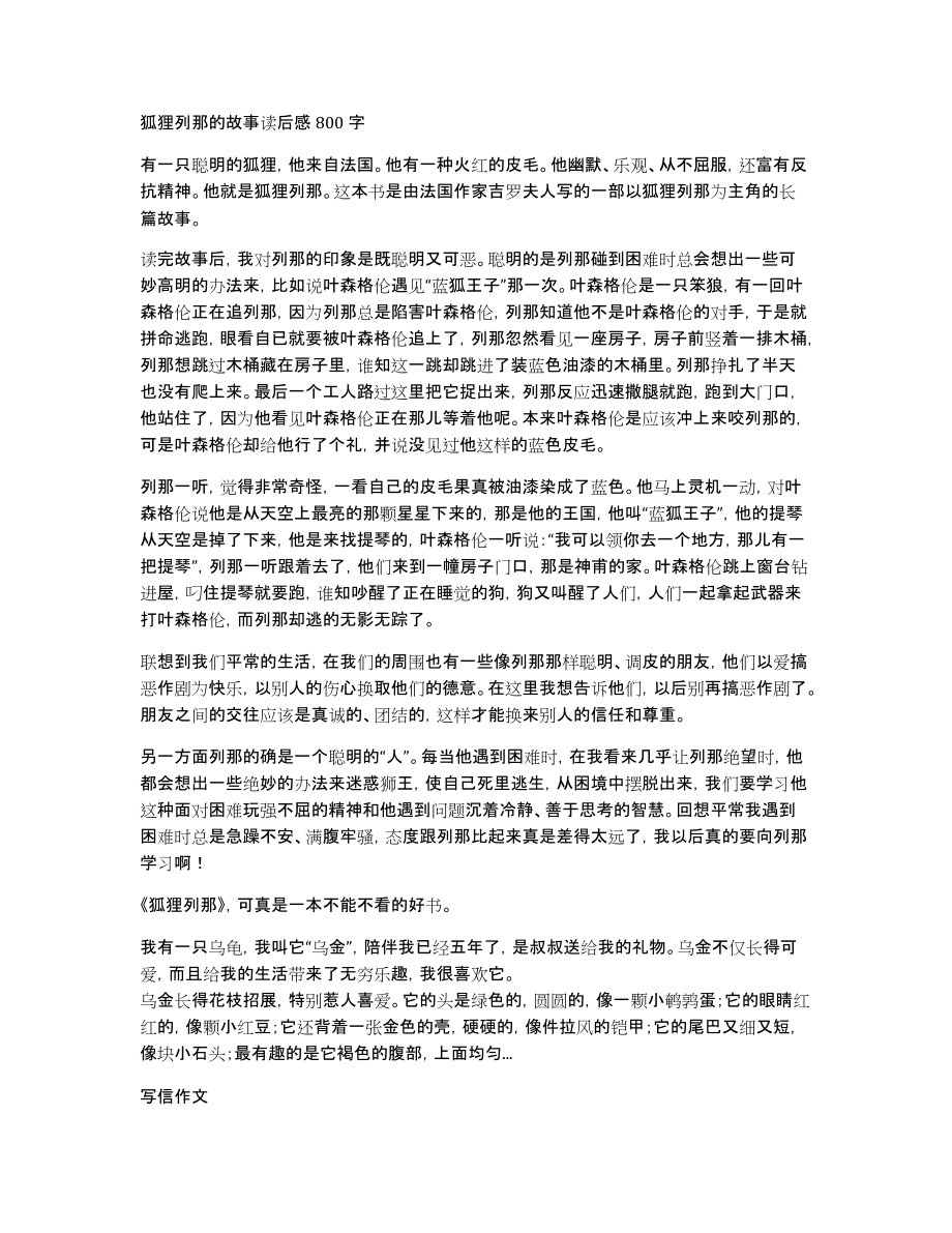 狐狸列那的故事读后感800字_第1页