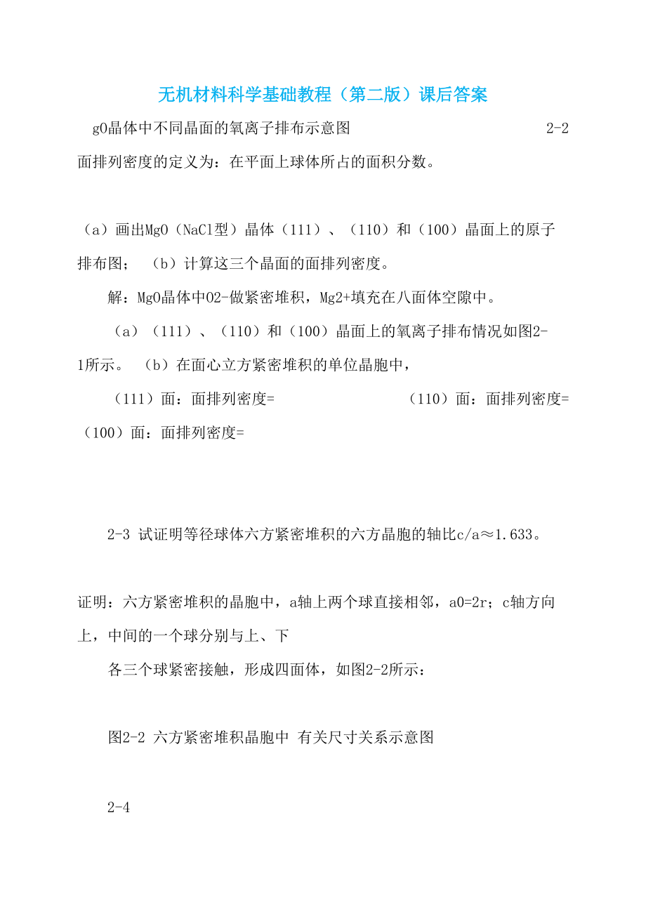 无机材料科学基础教程（第二版）课后答案_第1页