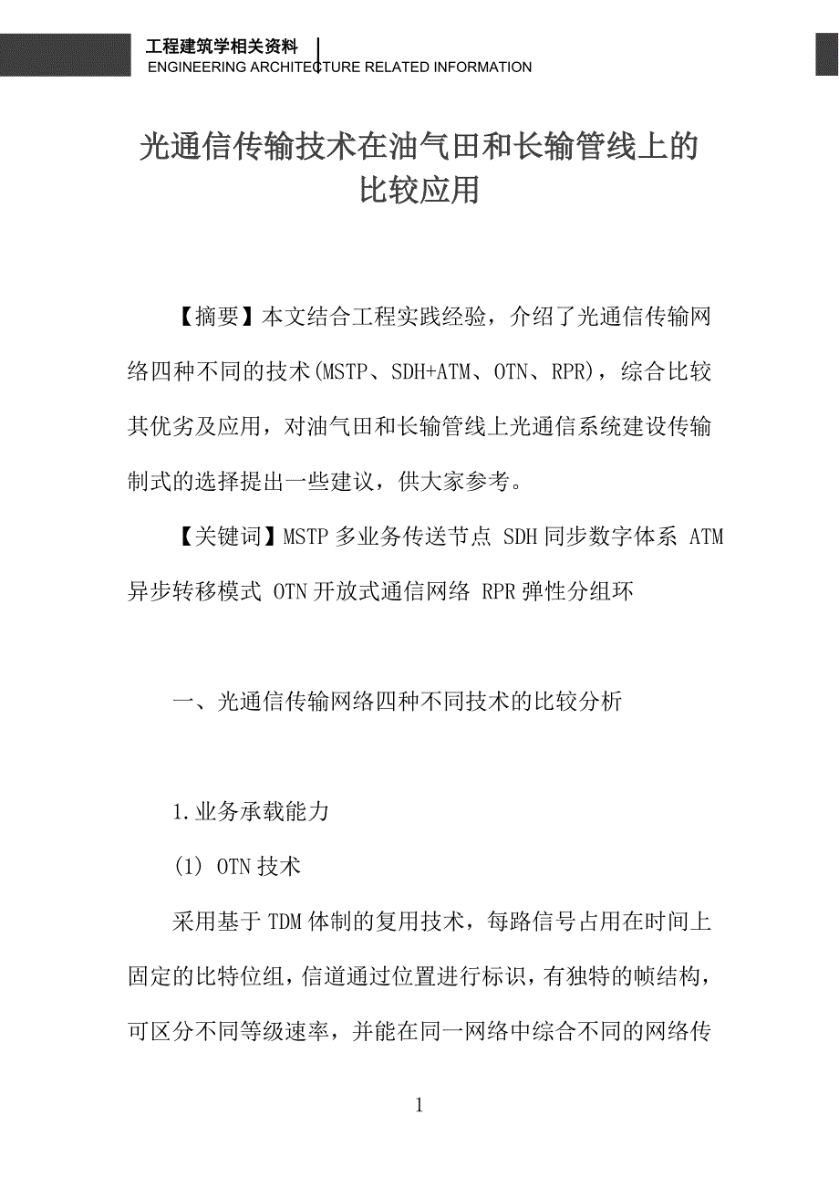 光通信传输技术在油气田和长输管线上的比较应用_第1页