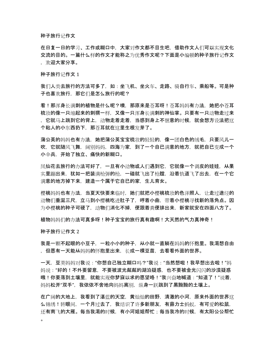 种子旅行记作文_第1页