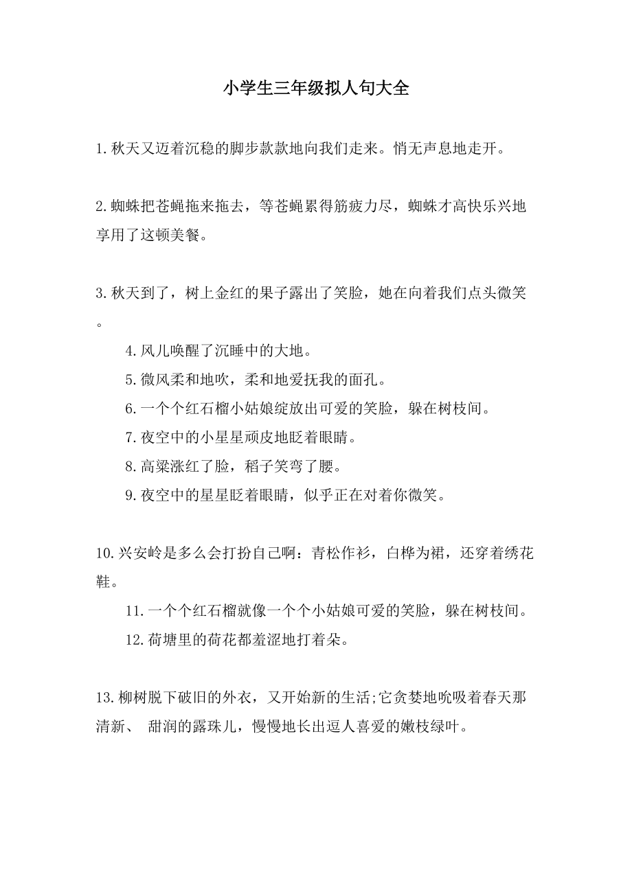 小学生三年级拟人句大全_第1页